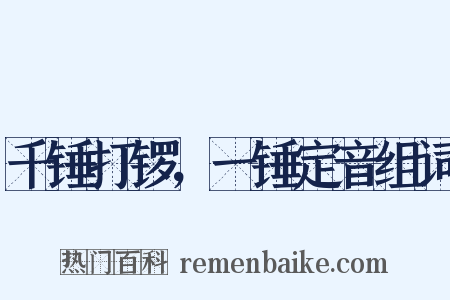 千锤打锣，一锤定音组词是什么意思的图片